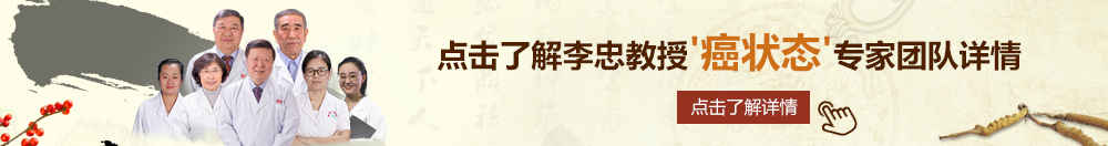 少萝被躁北京御方堂李忠教授“癌状态”专家团队详细信息